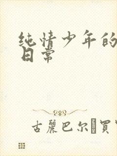 纯情少年的雌堕日常