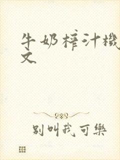 牛奶榨汁机po文