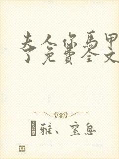 夫人你马甲又掉了免费全文阅读