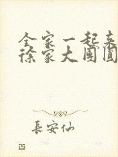 全家一起来黄霞徐家大团圆