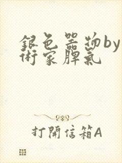 银色器物by艺术家脾气