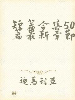 短篇合集500篇最新章节笔趣阁免费阅读