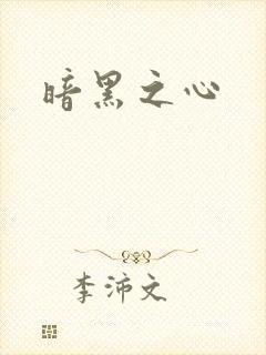 暗黑之心