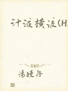 汁液横流(H)
