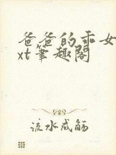 爸爸的乖女儿txt笔趣阁