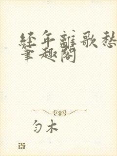 经年离歌愁未休笔趣阁