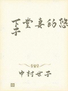 下堂妻的悠哉日子