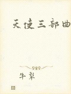 天使三部曲