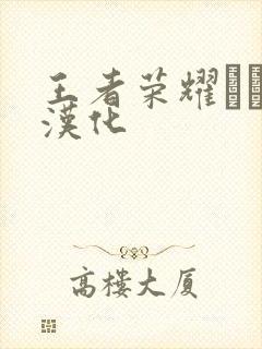 王者荣耀エロス汉化