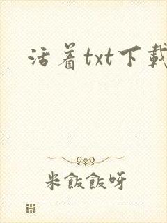活着txt下载