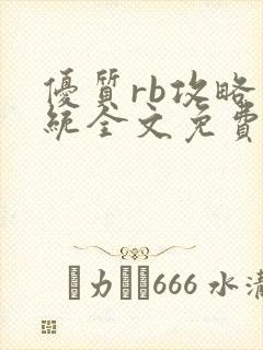 优质rb攻略系统全文免费阅读