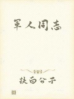军人同志