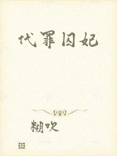 代罪囚妃