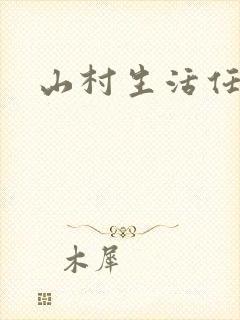 山村生活任逍遥