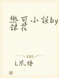 乐可小说by金银花