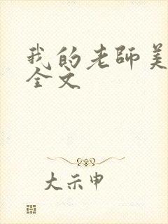 我的老师美如妖全文