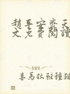 赵平安齐天娇全文免费阅读无弹窗