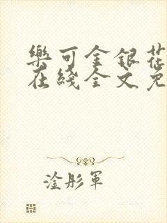 乐可金银花露露在线全文免费阅读