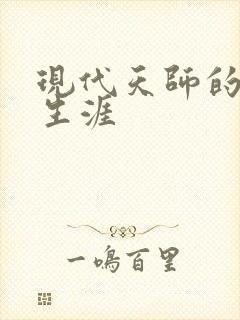 现代天师的修道生涯