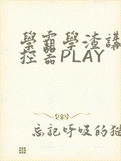 学霸学渣讲题遥控器PLAY