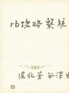 rb攻略系统