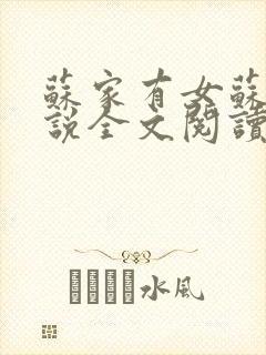 苏家有女苏杳小说全文阅读