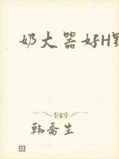 奶大器好H野战