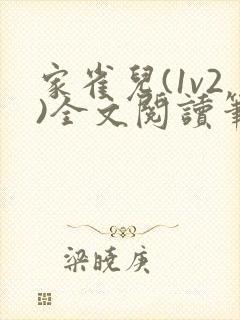 家雀儿(1v2)全文阅读笔趣阁