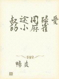 叔途同归爱吃糖的小麻雀