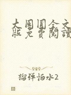 大团圆全文完整版免费阅读