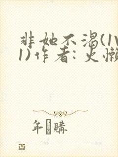 非她不渴(1V1)作者: 火懒