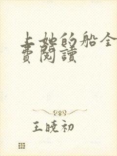 上她的船全文免费阅读