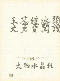 玉蕊绽冰阔落全文免费阅读正版