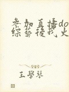 参加直播doi综艺后我火了