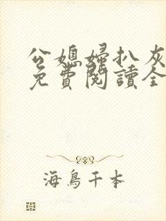 公媳妇扒灰小说免费阅读全文