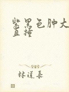 紫黑色肿大横冲直撞