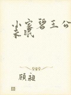 小家碧玉公主夜未眠