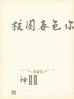 校园春色你我色