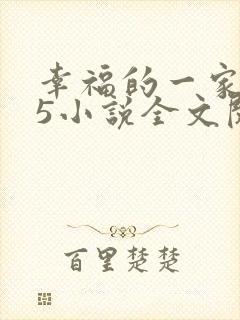 幸福的一家1一5小说全文阅读