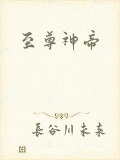 至尊神帝