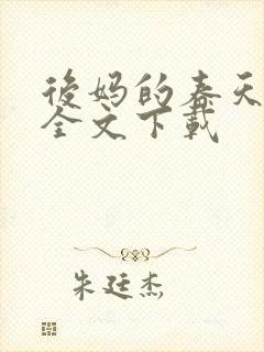 后妈的春天阅读全文下载