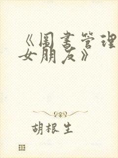 《图书管理员的女朋友》