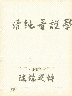 清纯看护学院