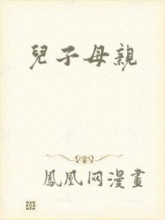 儿子母亲
