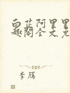 白芷阿里里呀笔趣阁全文免费阅读