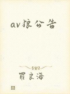 av狼公告
