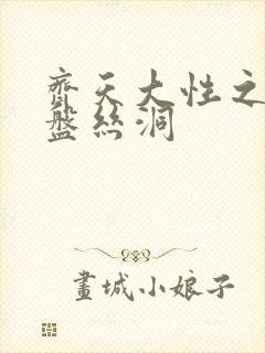 齐天大性之大破盘丝洞