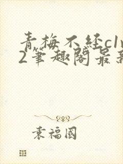 青梅不经c1v2笔趣阁最新章节