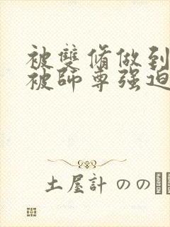 被双修做到哭H被师尊强迫