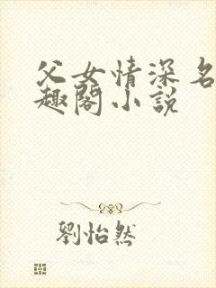 父女情深名器笔趣阁小说
